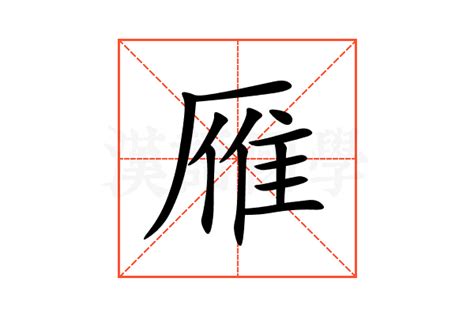 雁部首|雁（汉语汉字）